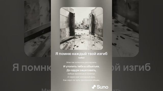 Я помню каждый твой изгиб