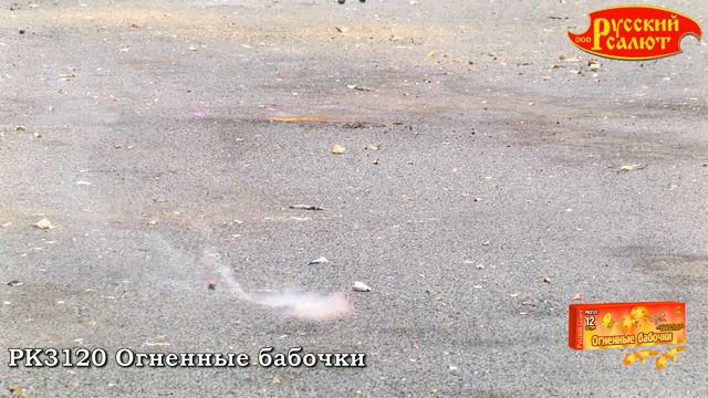 РК3120 Огненные бабочки