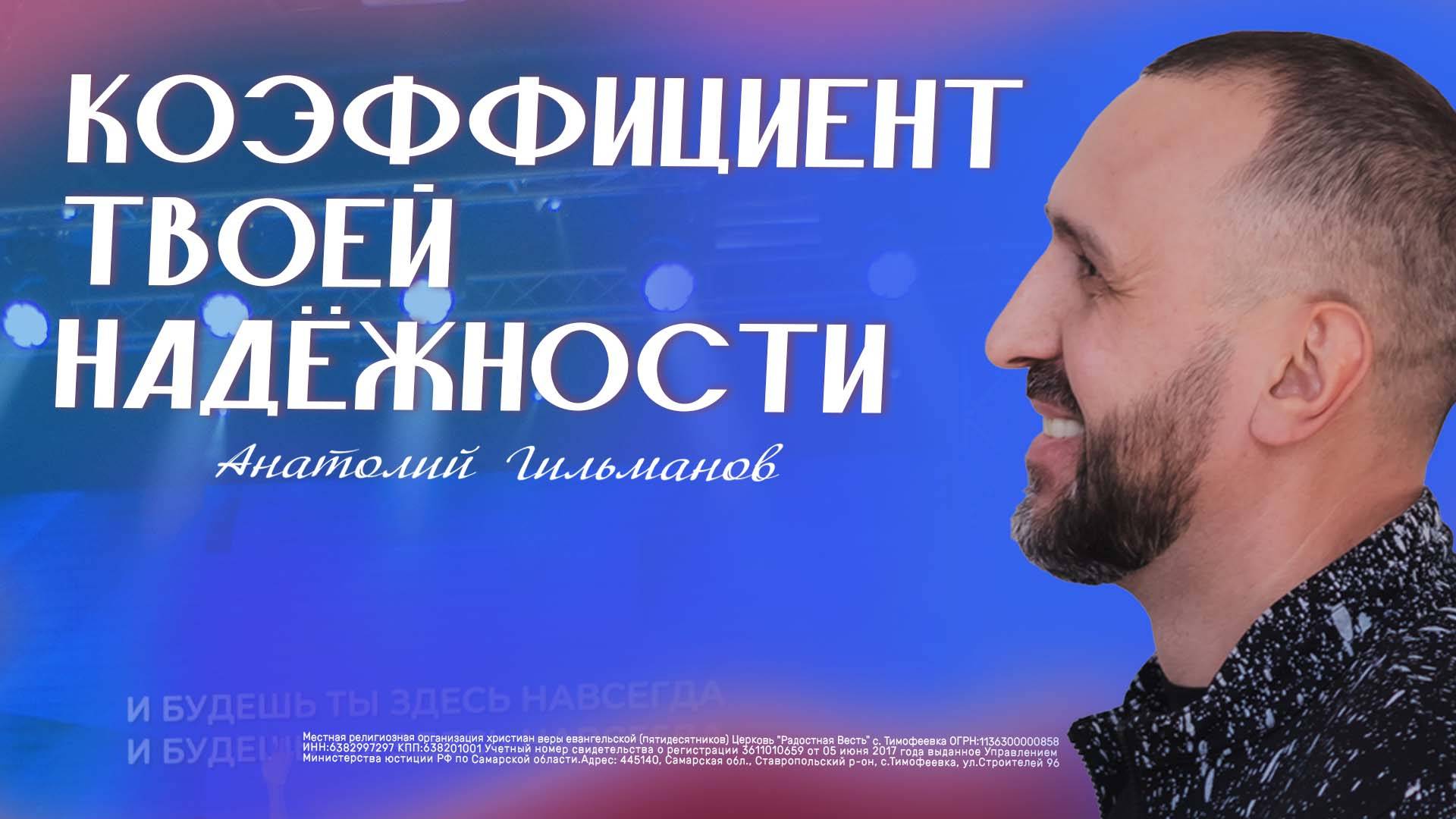 Коэффициент твоей надёжности  / Анатолий Гильманов