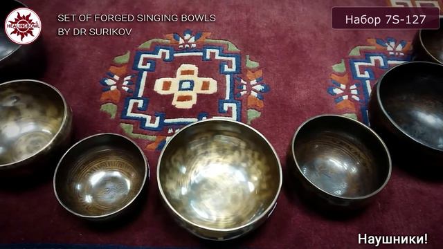 Акустический набор 7 кованых поющих чаш 7S-127 / Купить поющие чаши / Поющая чаша