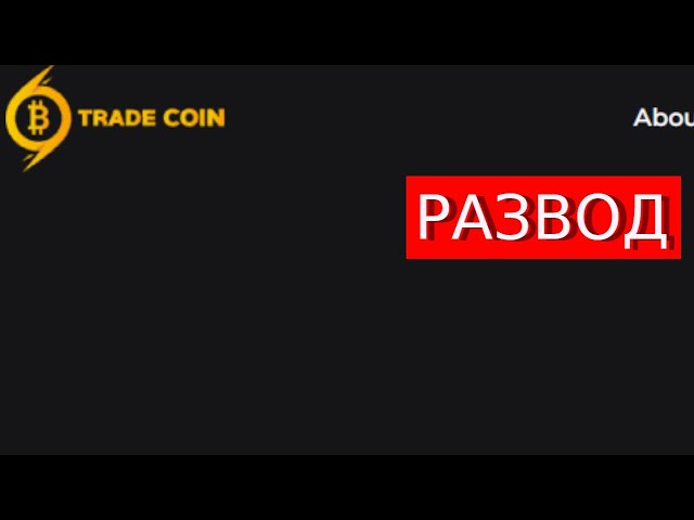 Cfd.Tradecoincorp.com (Trade Coin Corp) отзывы – ЛОХОТРОН. Как наказать мошенников?