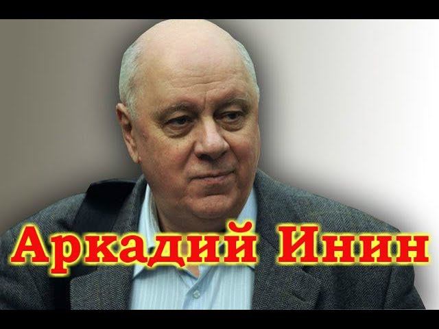 Аркадий  Инин