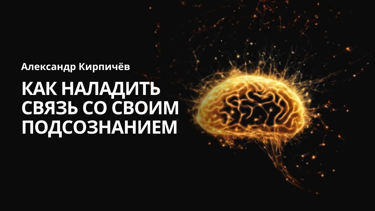 Александр Кирпичев о силах подсознания