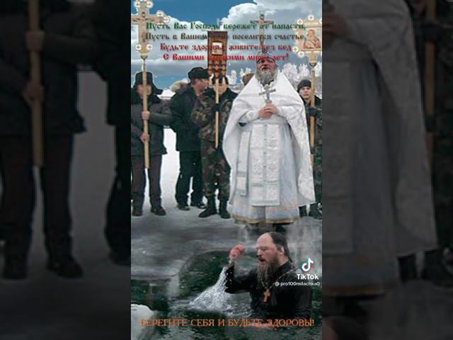 С крещением!