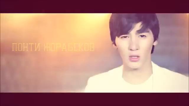 Понти Жорабеков -кс кс чик чик пф пф аа)