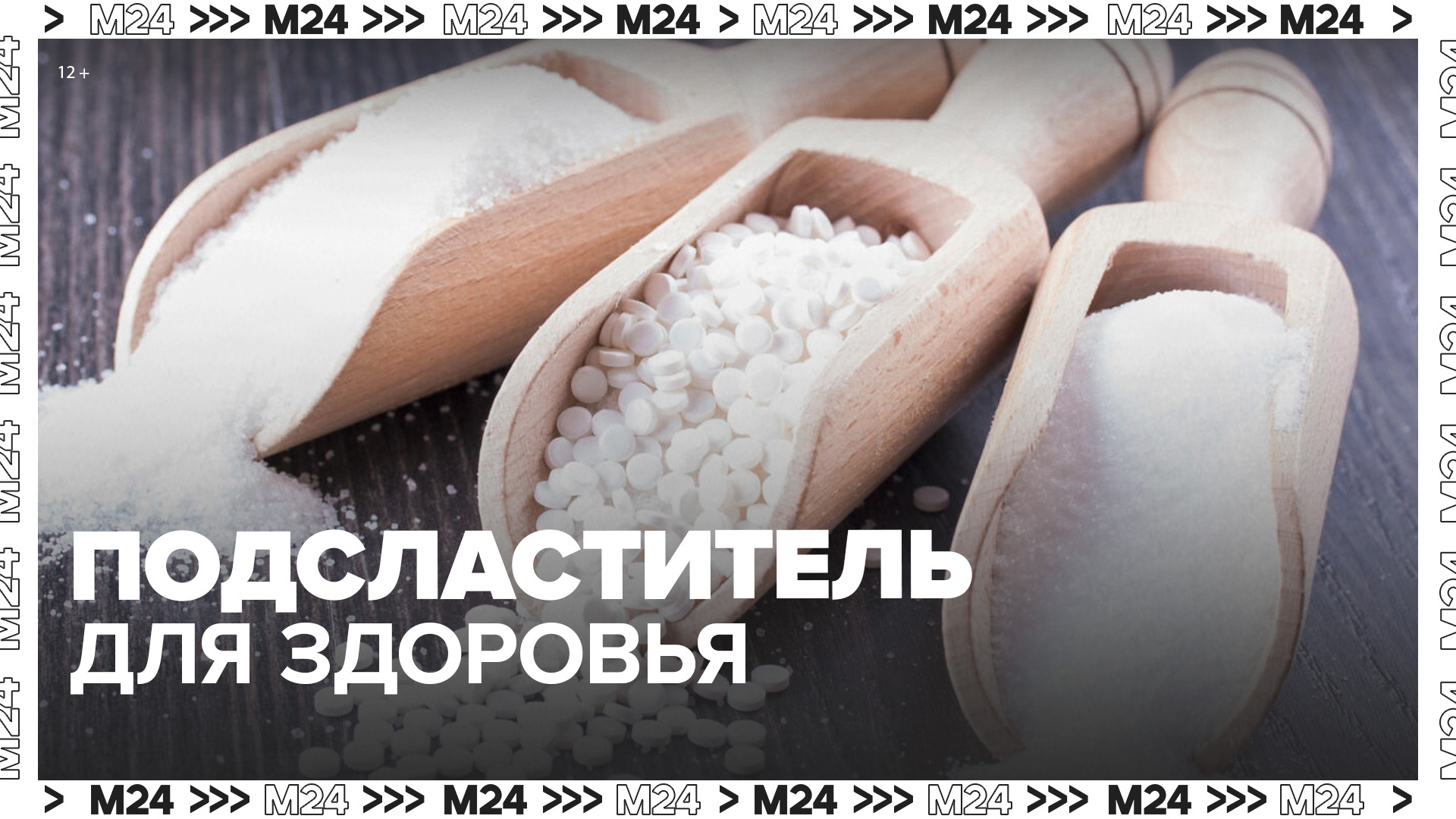 Медики прокомментировали использование искусственного подсластителя для здоровья - Москва 24