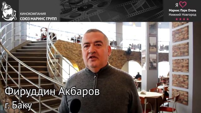 Гость из Баку уже 13 лет выбирает « Маринс Парк Отель Нижний Новгород»