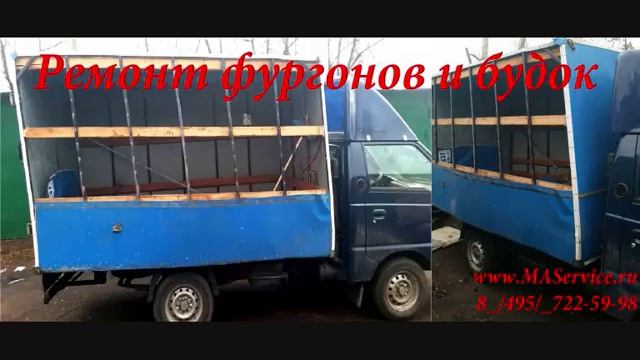 Ремонт будок автофургонов