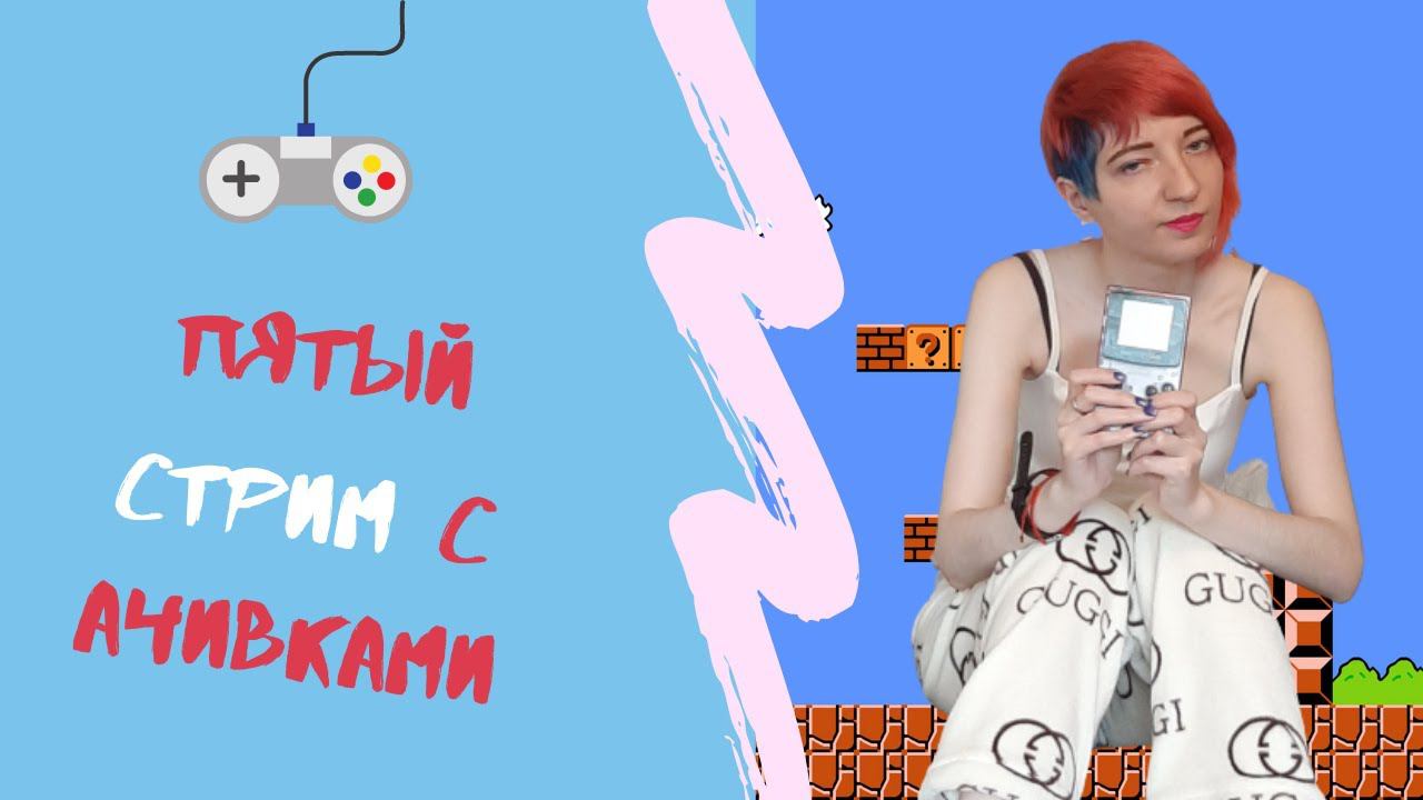 Пятый стрим с ачивками! (Super Mario Land 2 GB)