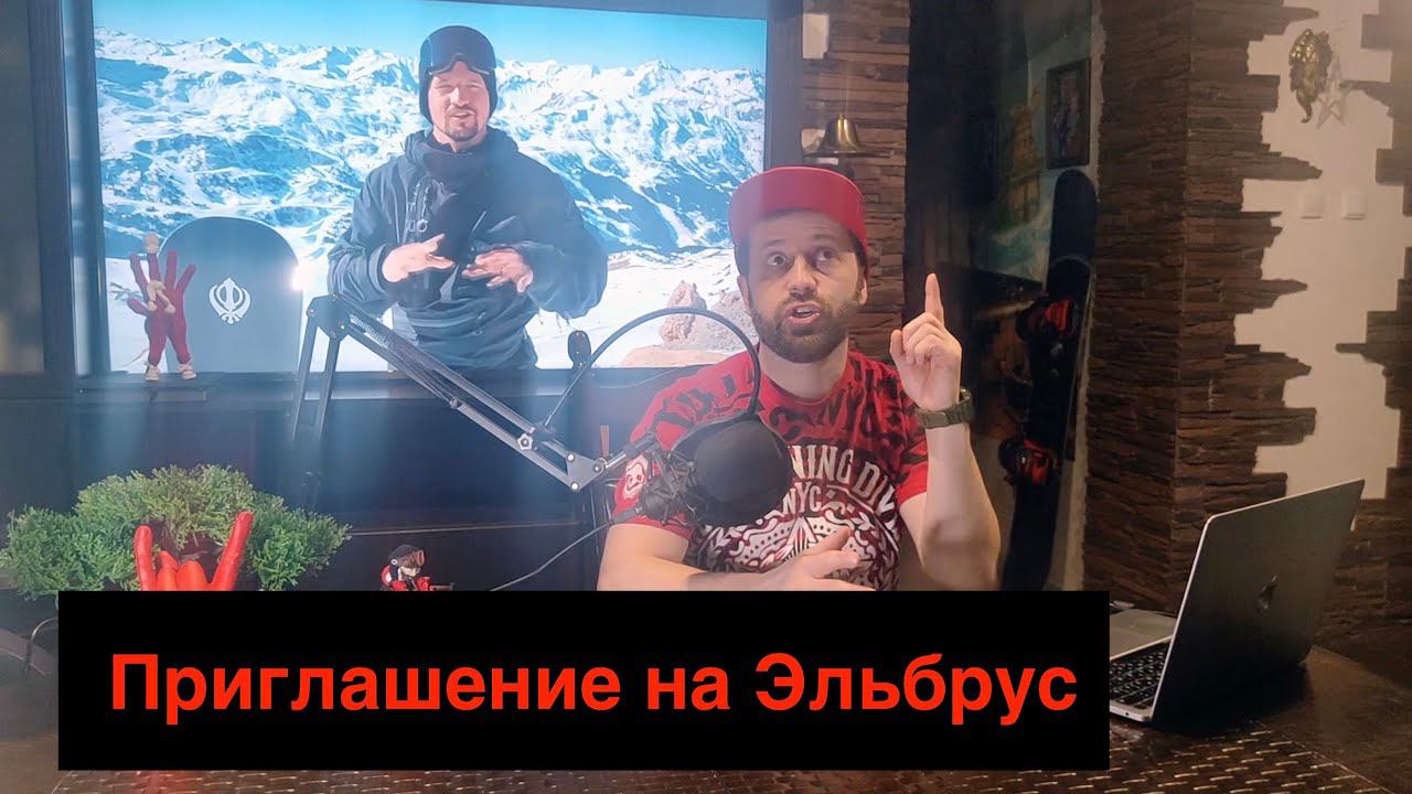 Приглашение на Эльбрус для всех желающих катнуть в одной компании!