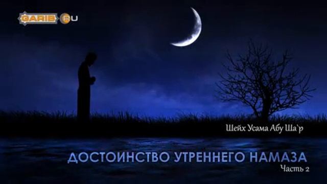 Достоинство утреннего намаза часть 2   Шейх Усама Абу Ша`р