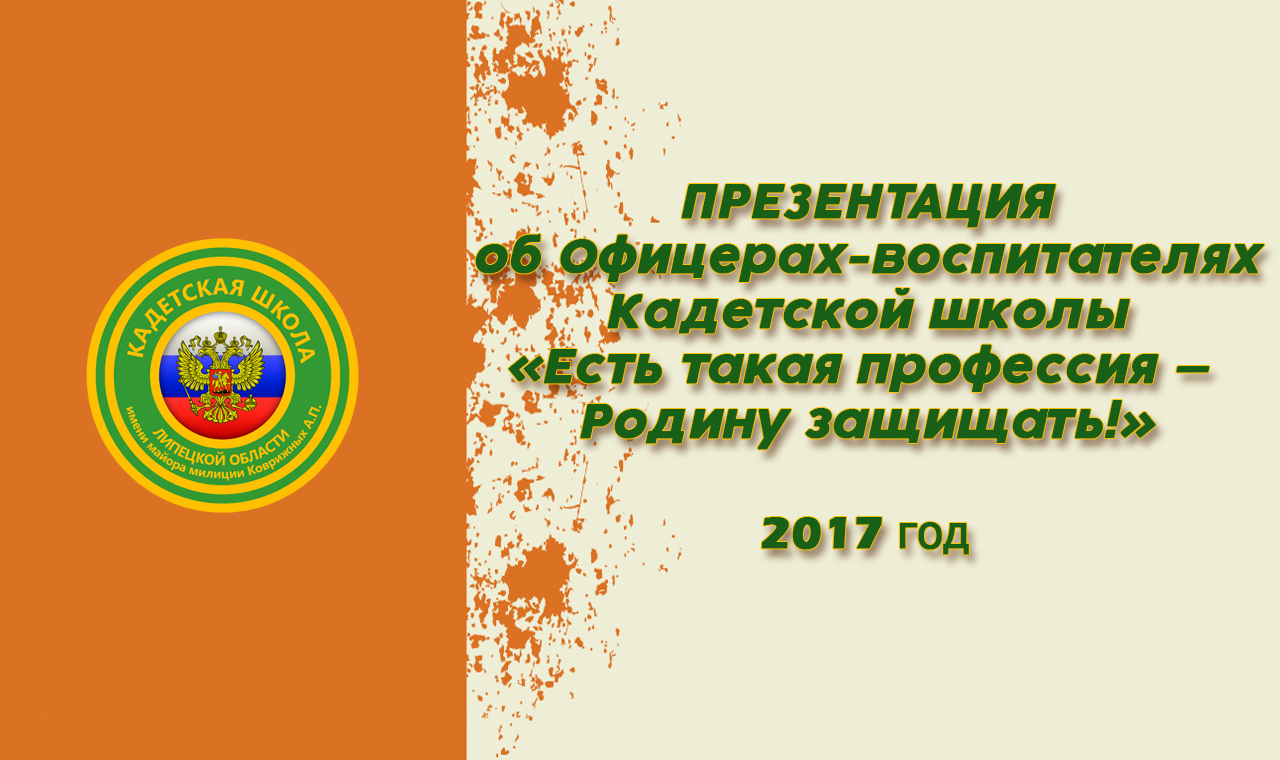 «Есть такая профессия — Родину защищать!» (720p).mp4