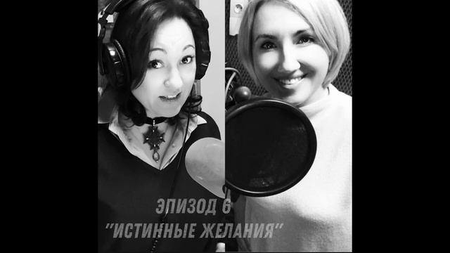 Эпизод 6 «Истинные желания»