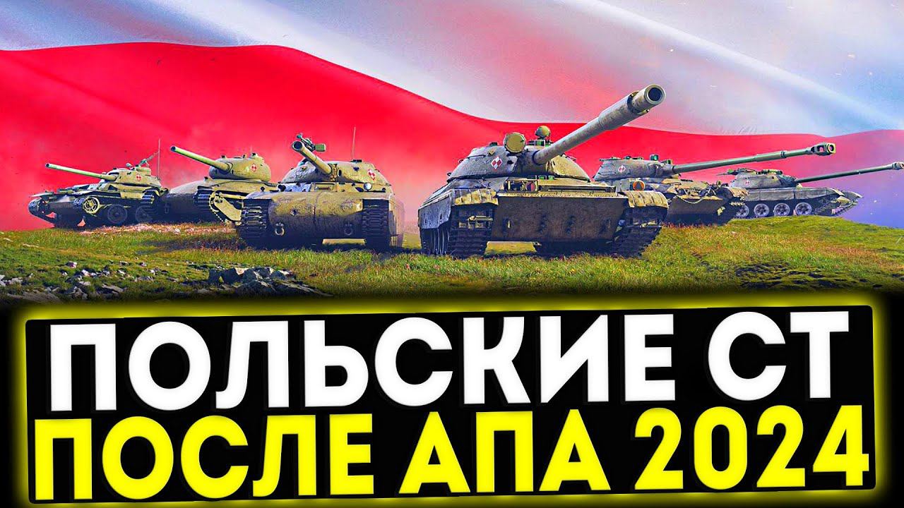 ✅ ПОЛЬСКИЕ СРЕДНИЕ ТАНКИ ПОСЛЕ АПА 2024 В ИГРЕ МИР ТАНКОВ
