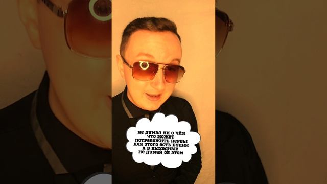 НЕ ДУМАЙ О ПЛОХОМ