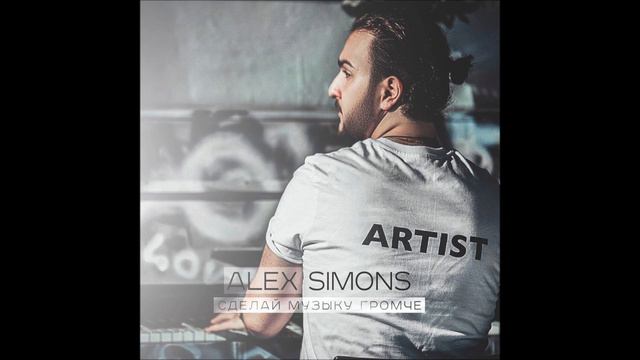 Alex Simons - Сделай Музыку Громче