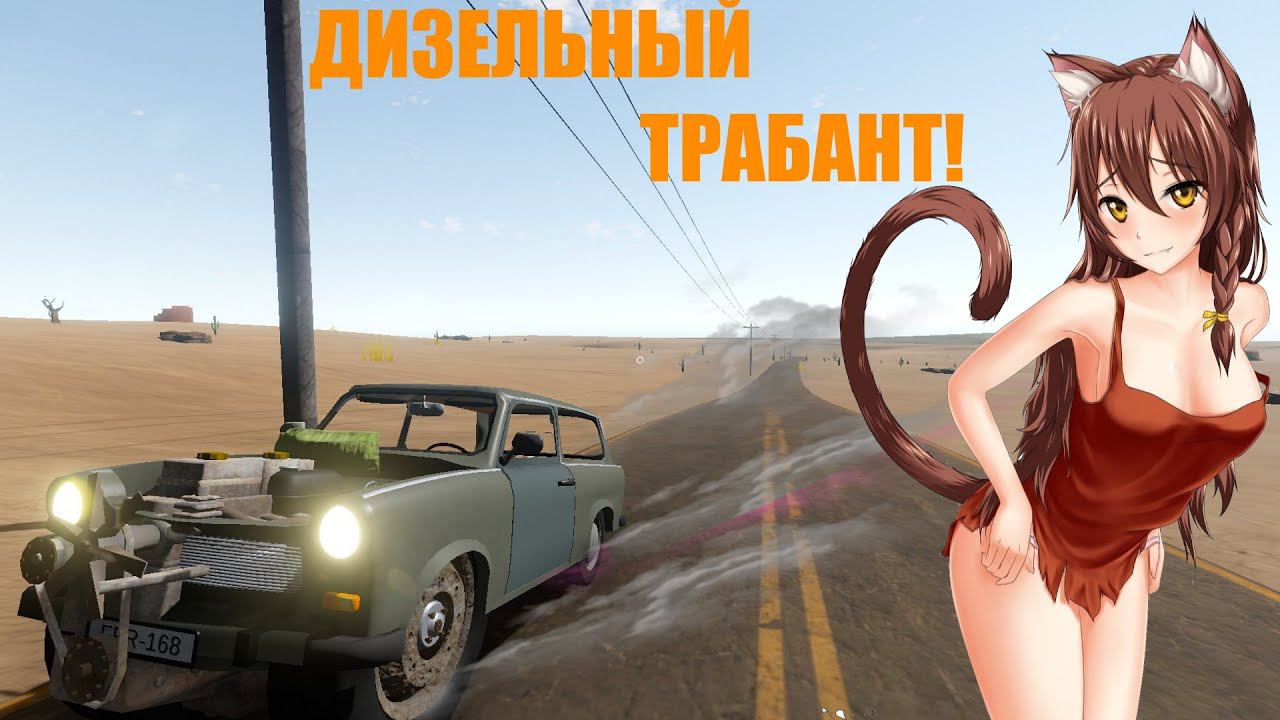 The Long Drive LetsPlayS1 #9 ДИЗЕЛЬНЫЙ ТРАБАНТ!