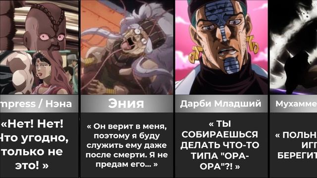 Последние Слова Персонажей ДжоДжо [ СПОЙЛЕРЫ ] | 1 Часть