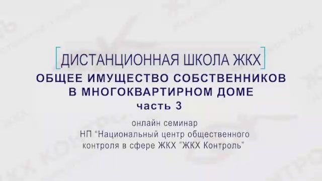 Общее имущество собственников в многоквартирном доме. Часть 3 Придомовой участок