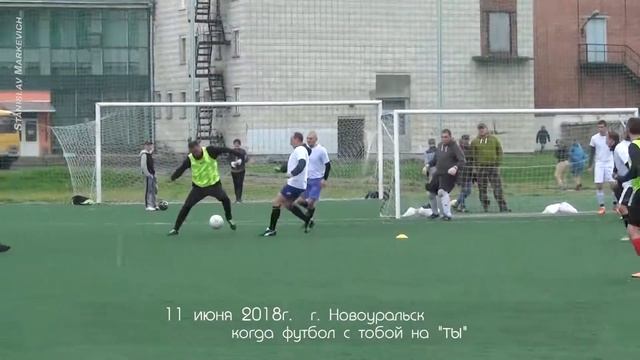 КОГДА ФУТБОЛ С ТОБОЙ НА 