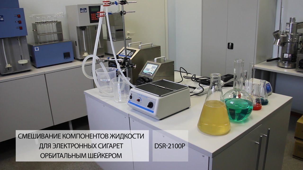 Смешивание жидкости для электронных сигарет орбитальным шейкером DSR-2100P