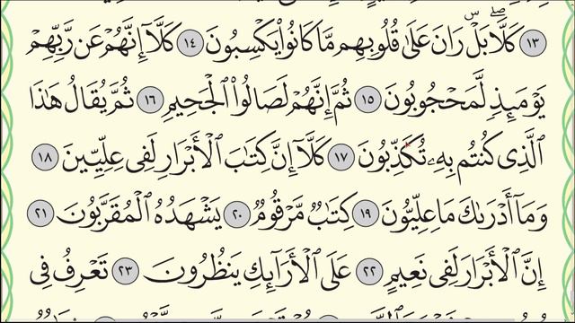 Читаю суру аль-Мутаффифин 83 один раз от начала до конца. Коран Narzullo АрабиЯ Нарзулло