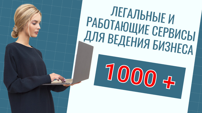 1000 +  Библиотека сервисов и программ для интернет предпринемателя. Бизнес - коллекция