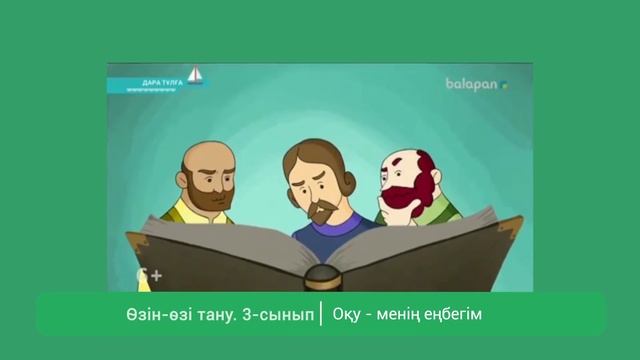 3 сынып Өзін өзі тану сабағы 8 «Оқу – менің еңбегім»