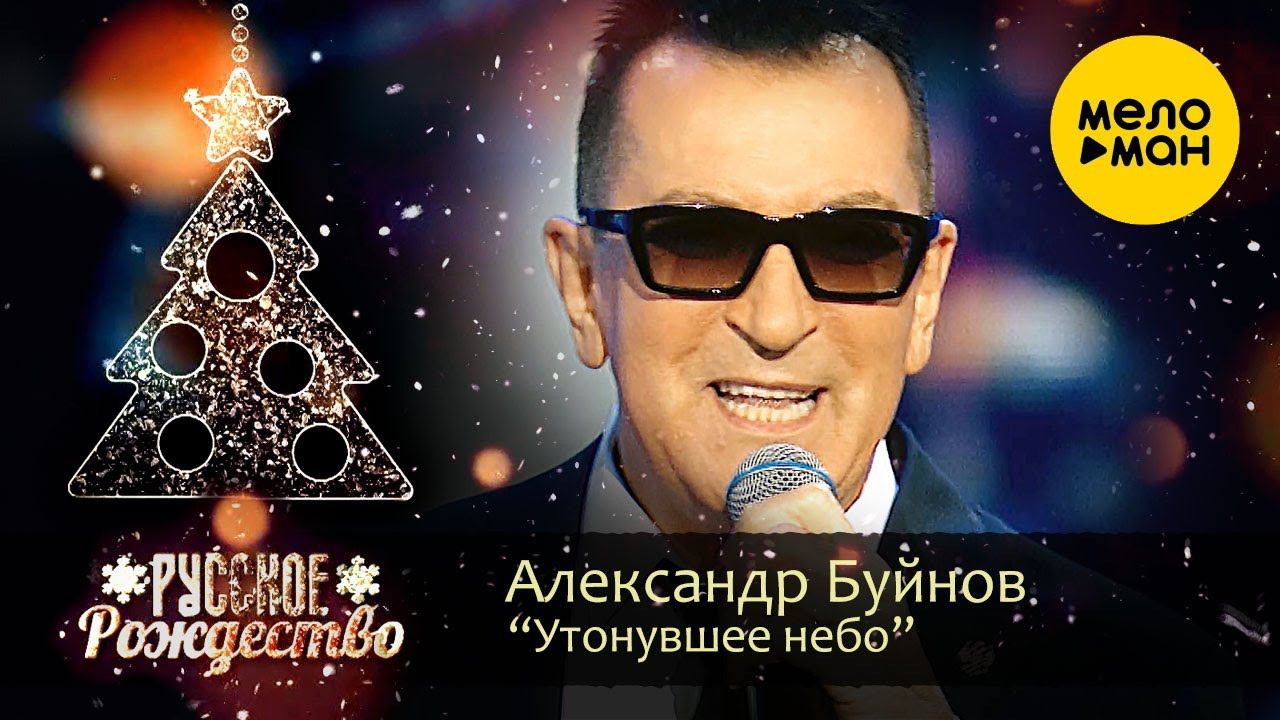 Александр Буйнов - Утонувшее небо (Русское Рождество 2020)