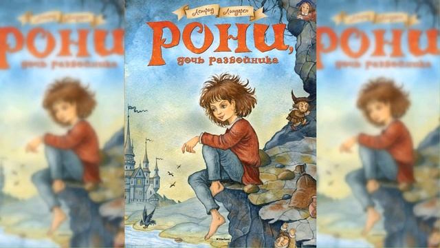 Рони - дочь разбойника / Сказка / Аудиосказка