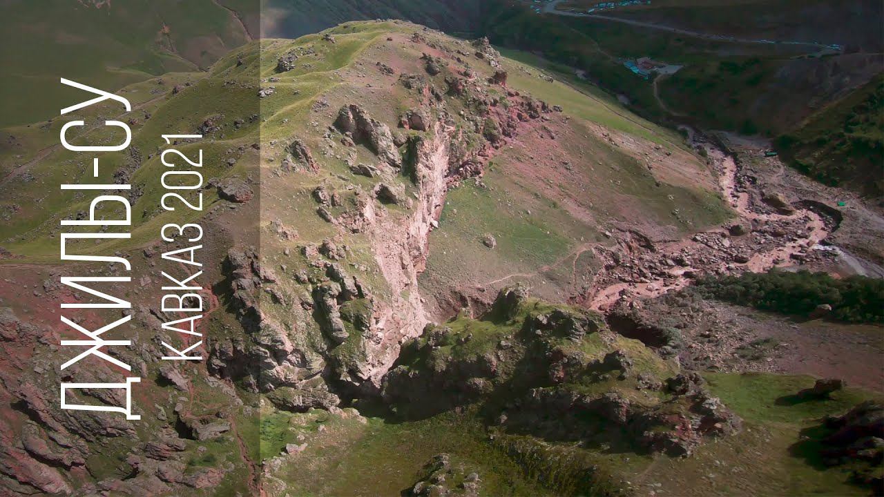 DJILA-SU | Урочище Джилы-Су (Кавказ, 2021)