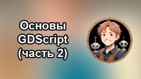 Godotneers - Изучаем программирование на GDScript (часть 2)