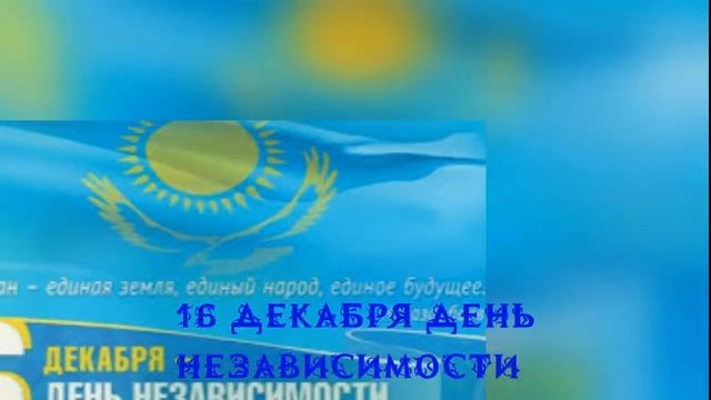 16 декабря день независимости казахстан