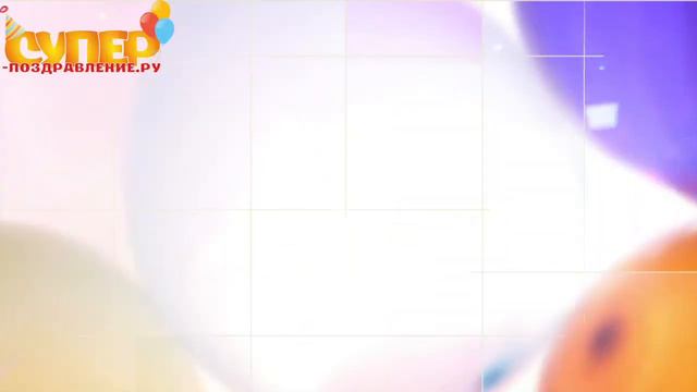 Замечательное поздравление детское для девочки Super-pozdravlenie.ru