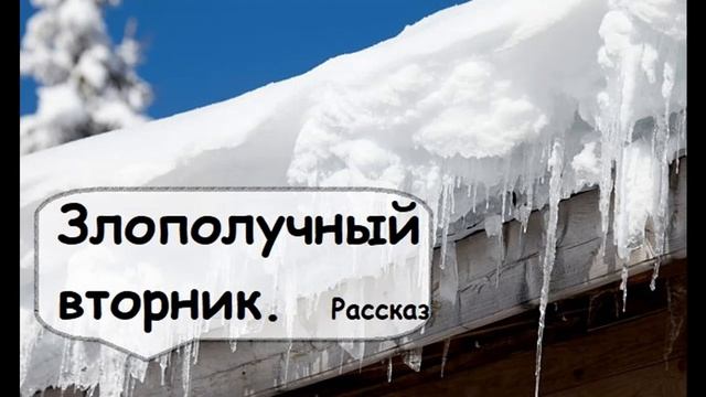 Злополучный вторник. Аудиорассказы слушать