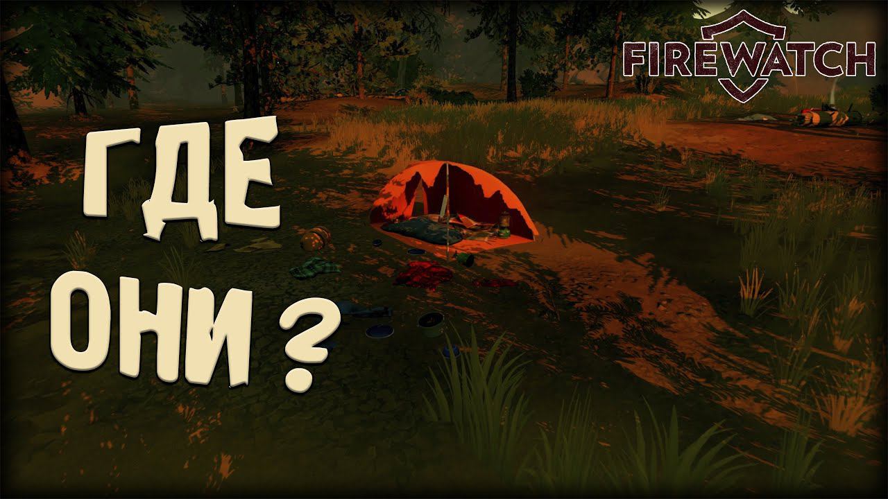 ОНИ ПРОПАЛИ ► Firewatch #3