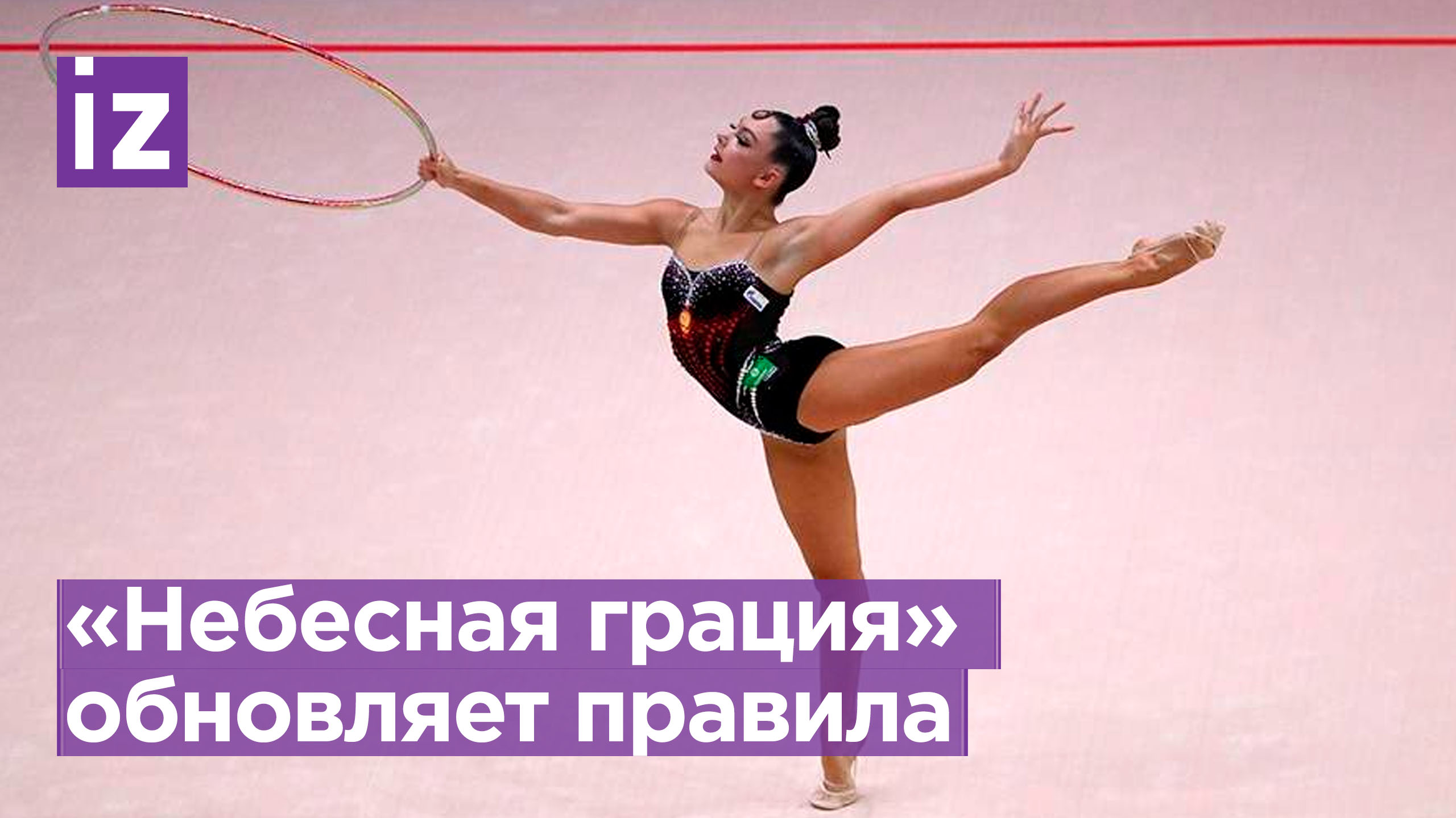 Академия Небесная грация: новые правила судейства  Известия