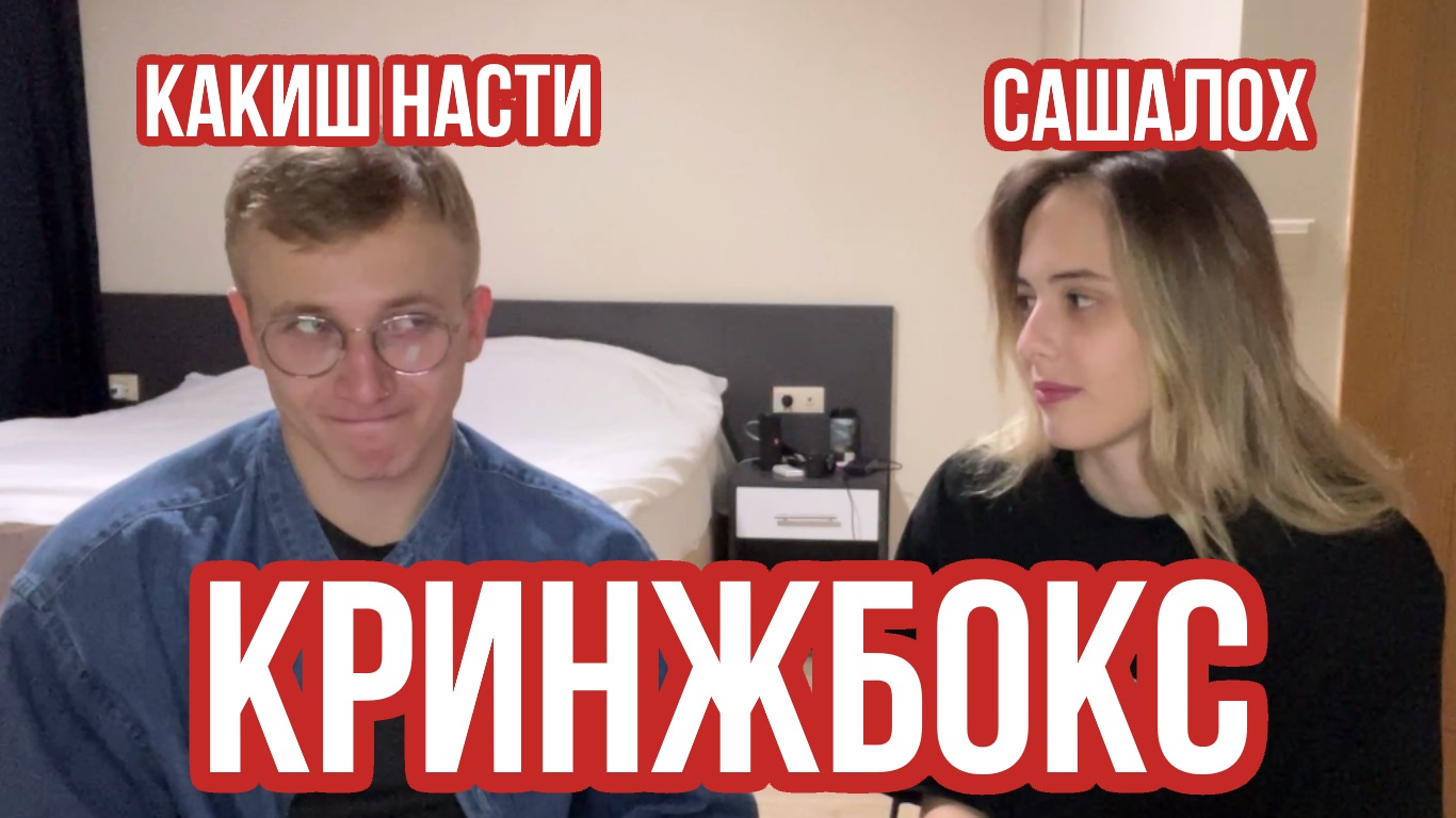 КРИНЖБОКС С САНЕЙ