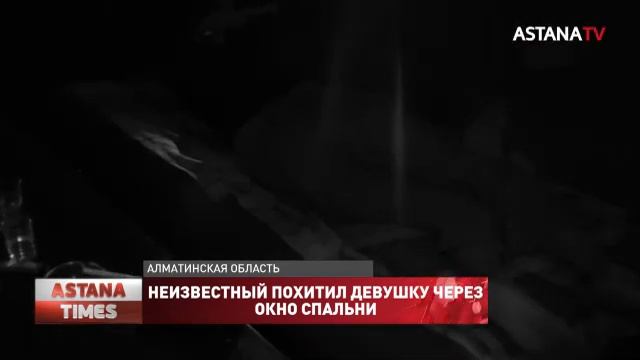 Неизвестный похитил девушку через окно спальни