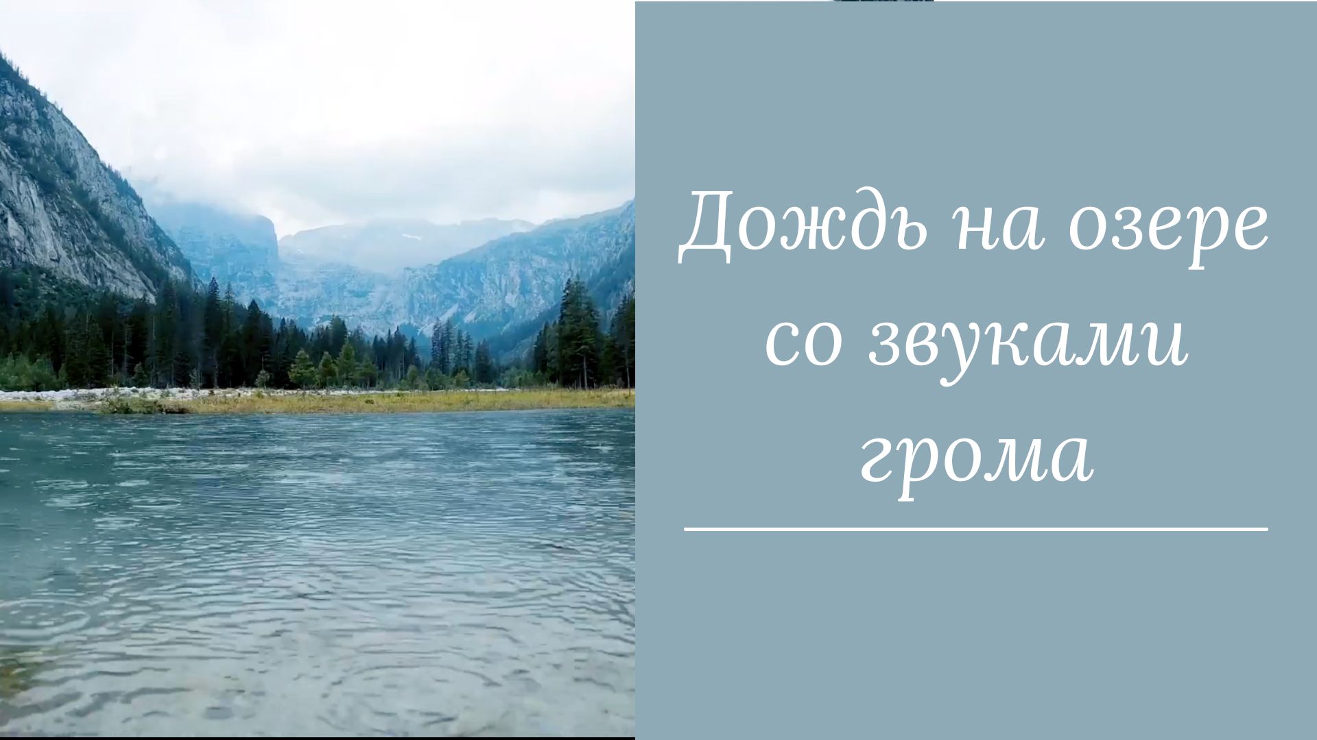 Дождь на озере со звуками грома. Сильный дождь для сна, учебы и расслабления