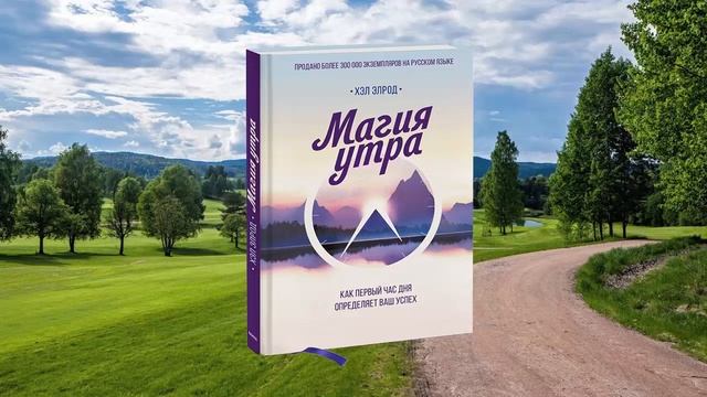 6 цитата из книги Магия утра. Как первый час дня определяет ваш успех. Успевать больше. Хэл Элрод