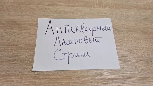 Антикварный Ламповый Стрим 7 августа 2021/Санкт Петербург-Москва