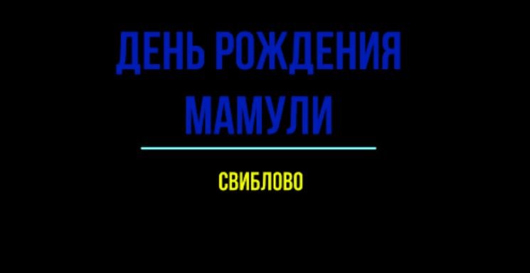 День рождения Мамули.