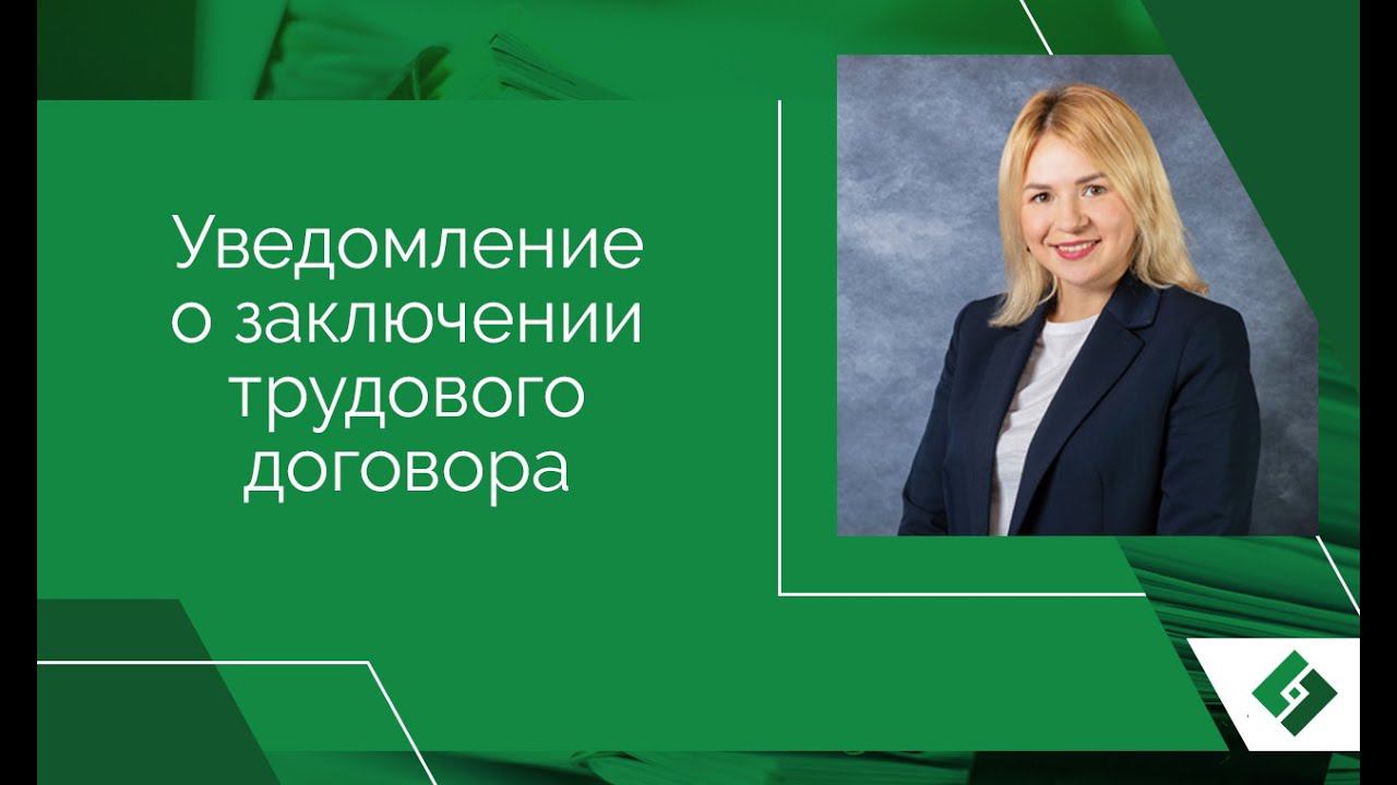 Уведомление о заключении трудового договора с иностранным сотрудником