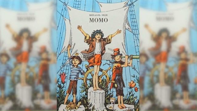 Момо #2 / Сказка / Аудиосказка