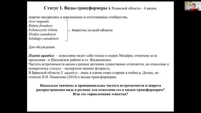 Инвентаризация инвазионных видов флоры Рязанской области Black List
