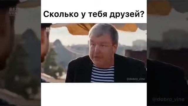 Сколько у тебя друзей?