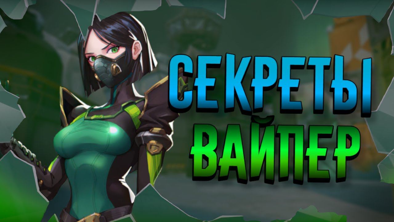 Фишки ВАЙПЕР в VALORANT о которых ты НЕ ЗНАЛ