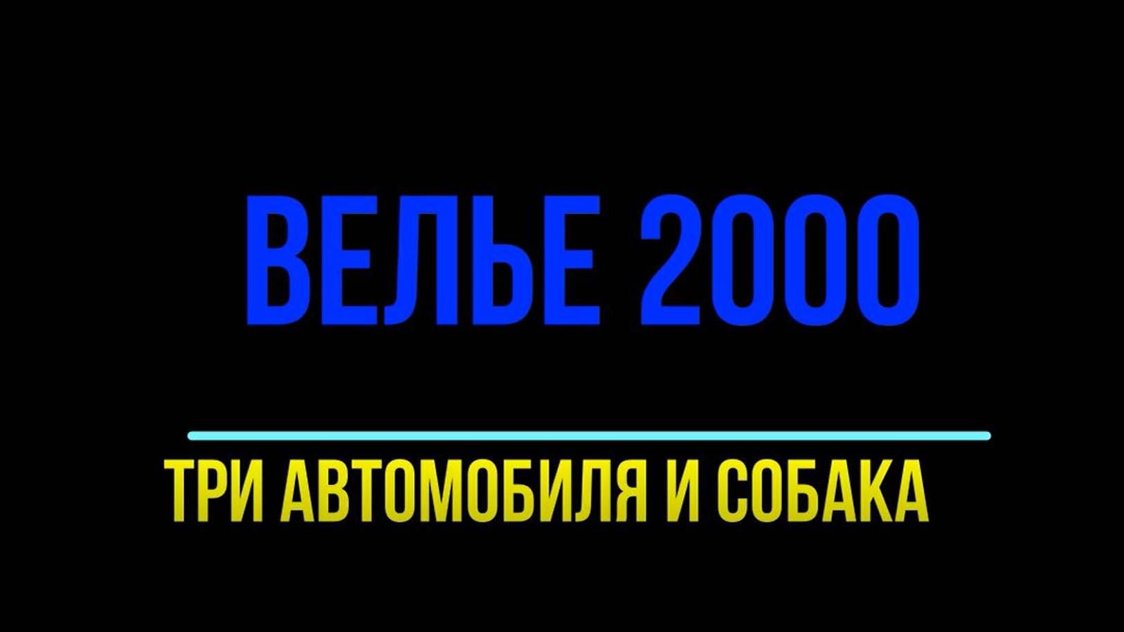 Велье 2000 г.