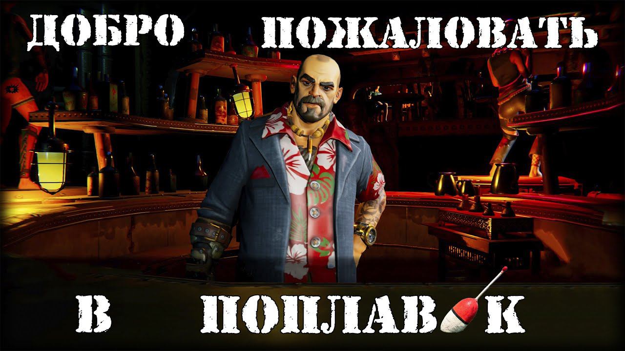 ДОБРО ПОЖАЛОВАТЬ В ПОПЛАВОК ► Age Of Water #2